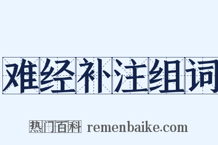 难经补注组词是什么意思的图片
